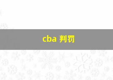 cba 判罚